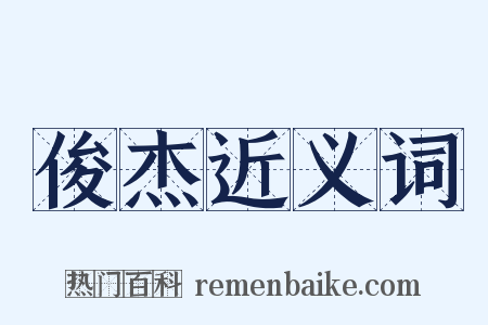 俊杰近义词是什么意思的图片